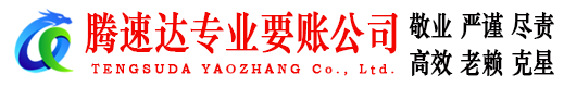 广德腾速达要账公司